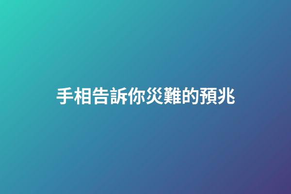 手相告訴你災難的預兆
