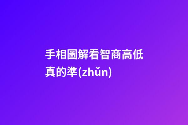 手相圖解看智商高低真的準(zhǔn)