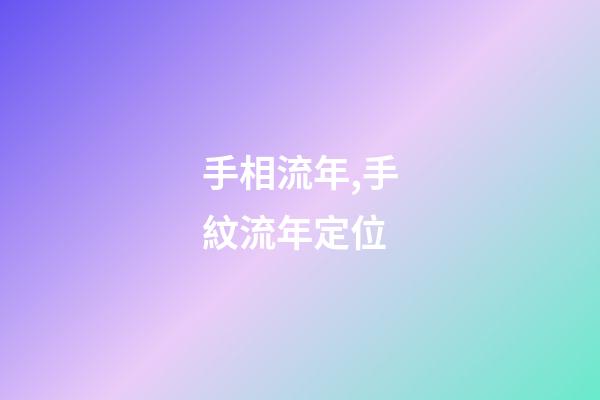 手相流年,手紋流年定位