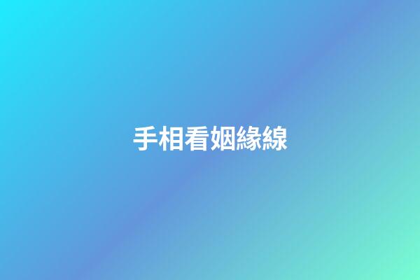 手相看姻緣線