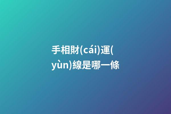 手相財(cái)運(yùn)線是哪一條