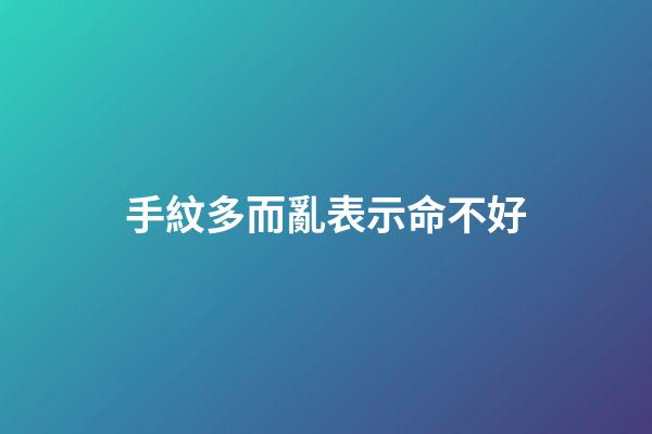 手紋多而亂表示命不好