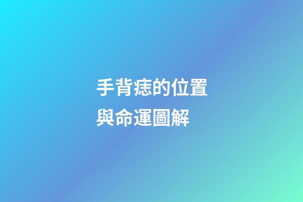 手背痣的位置與命運圖解