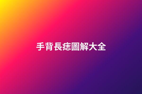 手背長痣圖解大全