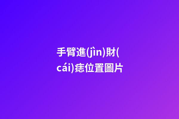 手臂進(jìn)財(cái)痣位置圖片