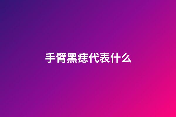 手臂黑痣代表什么