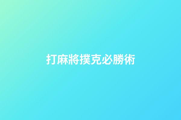 打麻將撲克必勝術
