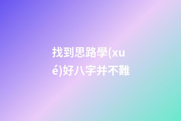 找到思路學(xué)好八字并不難