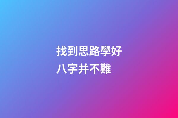 找到思路學好八字并不難