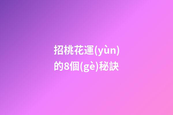 招桃花運(yùn)的8個(gè)秘訣