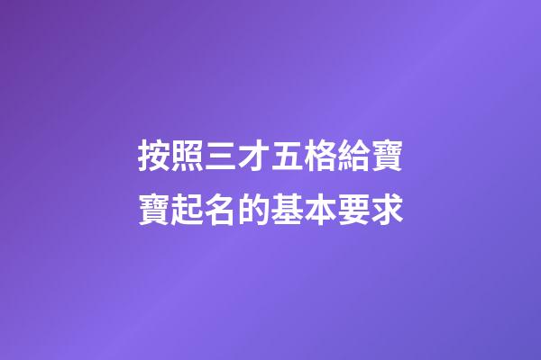 按照三才五格給寶寶起名的基本要求