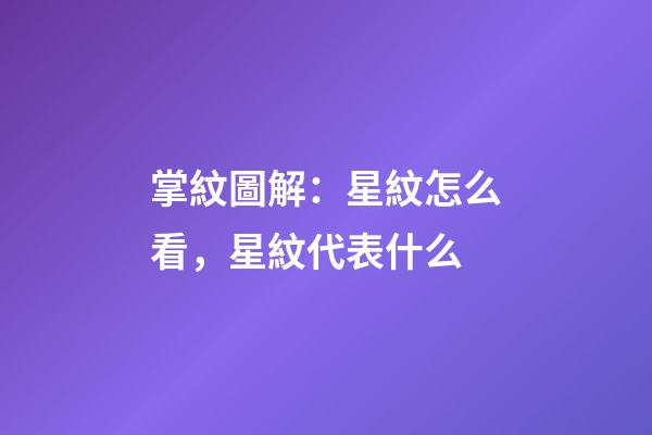 掌紋圖解：星紋怎么看，星紋代表什么