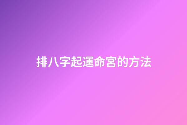 排八字起運命宮的方法