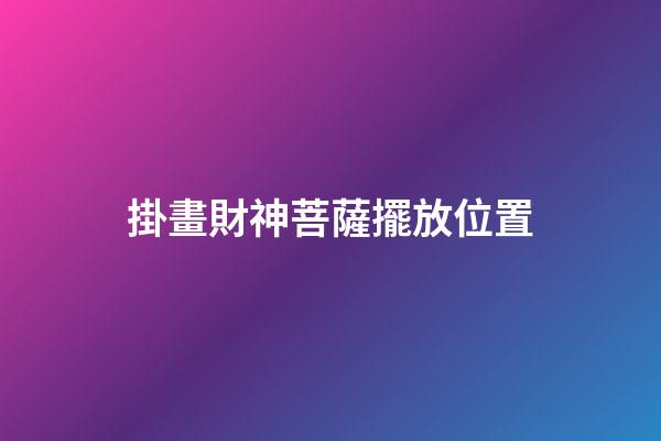 掛畫財神菩薩擺放位置