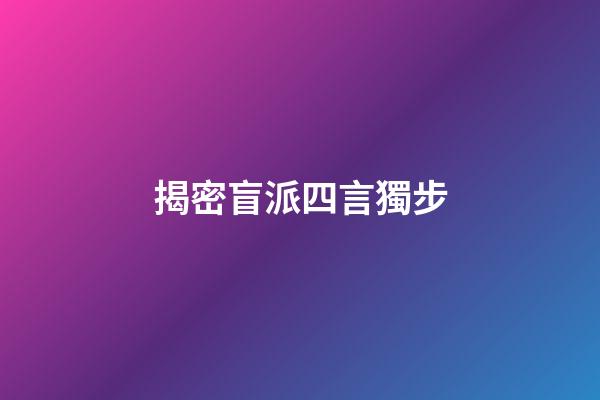 揭密盲派四言獨步