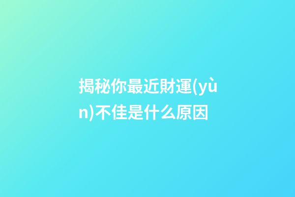 揭秘你最近財運(yùn)不佳是什么原因