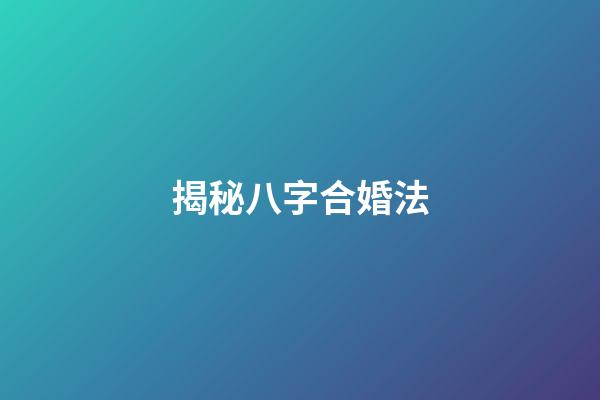 揭秘八字合婚法
