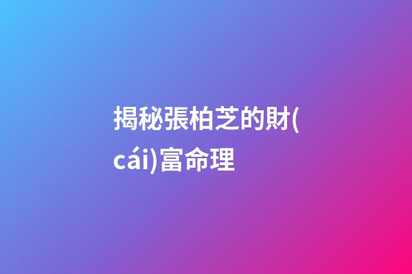 揭秘張柏芝的財(cái)富命理