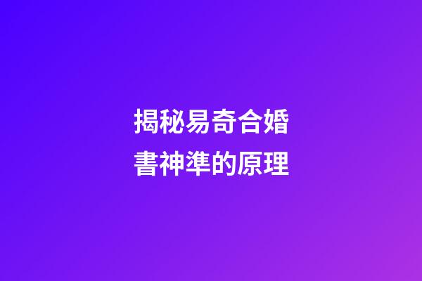 揭秘易奇合婚書神準的原理