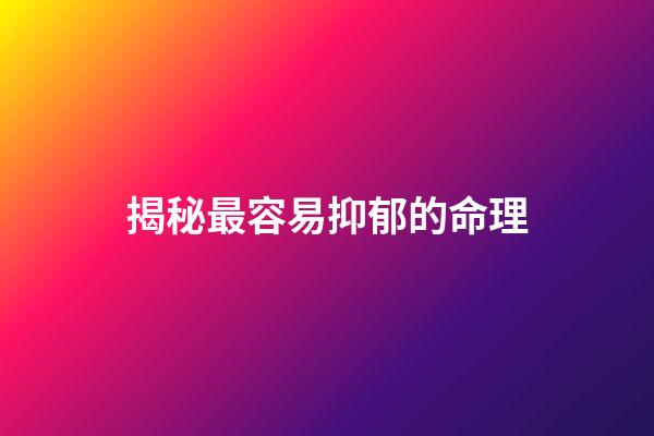 揭秘最容易抑郁的命理