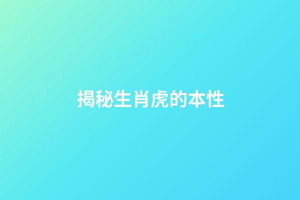 揭秘生肖虎的本性