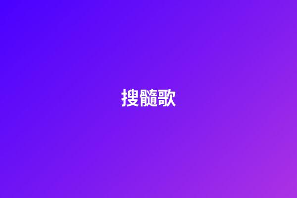 搜髓歌