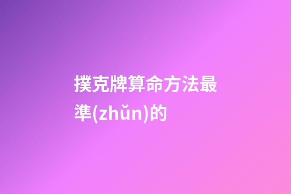 撲克牌算命方法最準(zhǔn)的