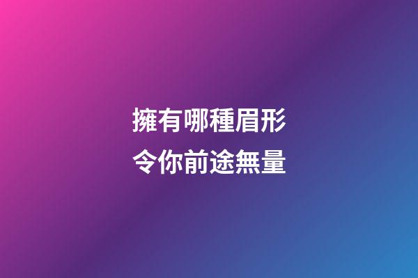 擁有哪種眉形令你前途無量