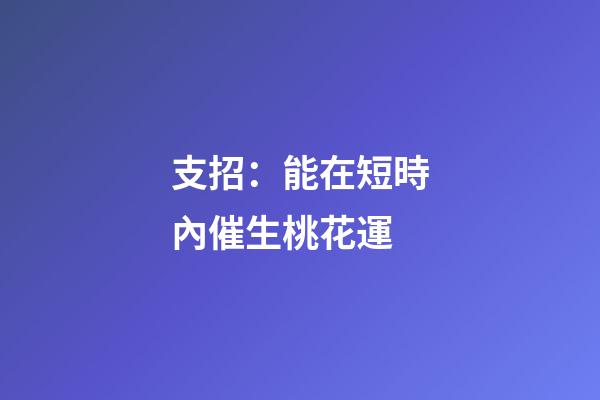 支招：能在短時內催生桃花運