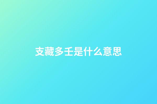 支藏多壬是什么意思?