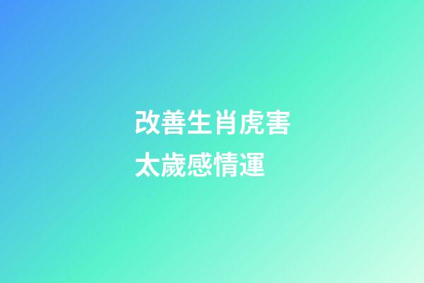 改善生肖虎害太歲感情運