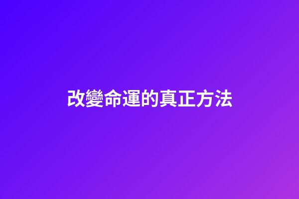 改變命運的真正方法