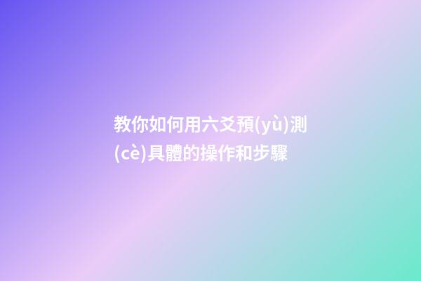教你如何用六爻預(yù)測(cè)具體的操作和步驟