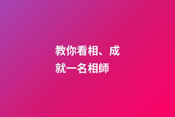 教你看相、成就一名相師