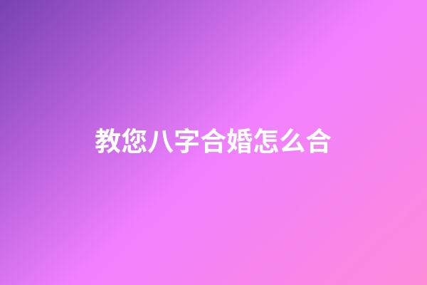 教您八字合婚怎么合