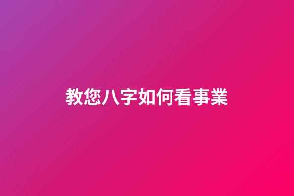 教您八字如何看事業