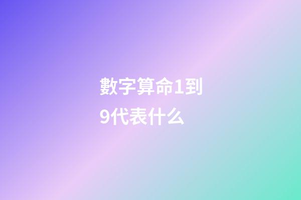 數字算命1到9代表什么