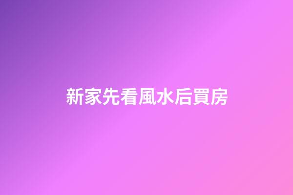 新家先看風水后買房