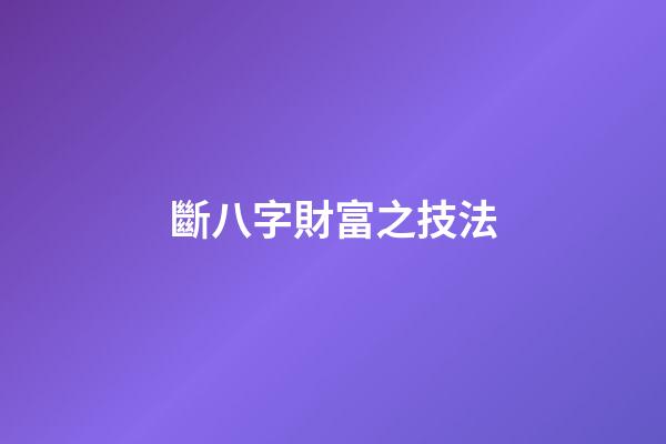 斷八字財富之技法