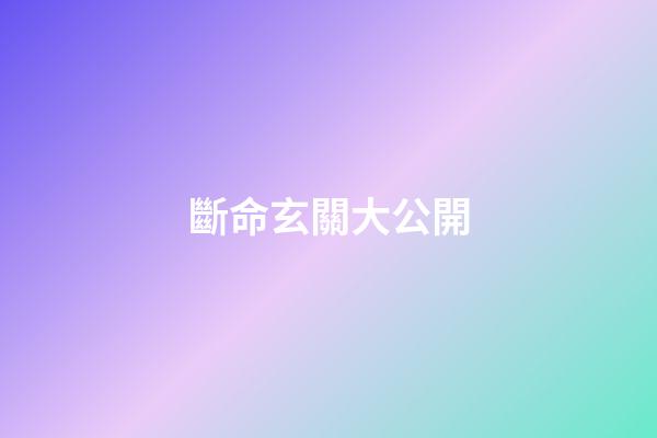 斷命玄關大公開