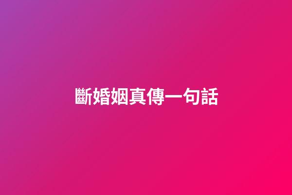 斷婚姻真傳一句話