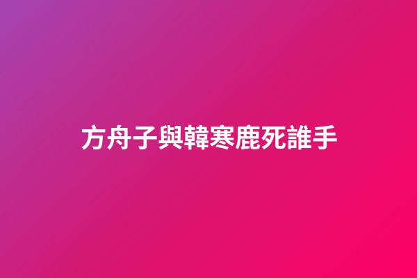 方舟子與韓寒鹿死誰手