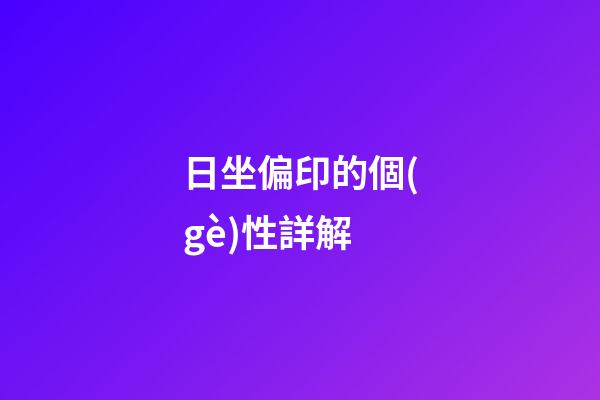 日坐偏印的個(gè)性詳解