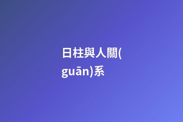日柱與人關(guān)系