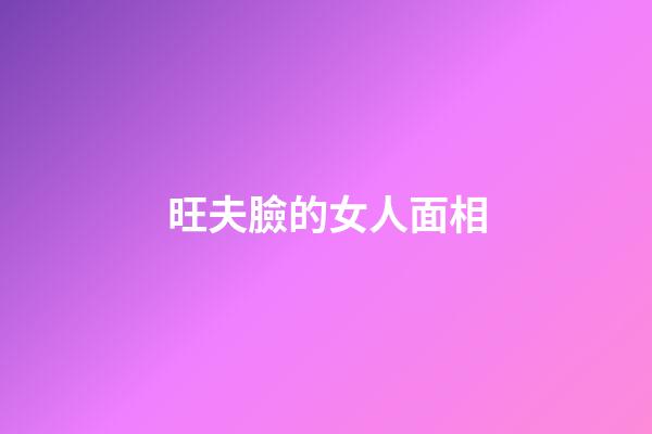 旺夫臉的女人面相