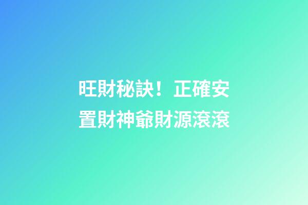 旺財秘訣！正確安置財神爺財源滾滾