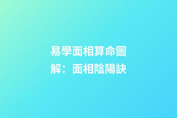易學面相算命圖解：面相陰陽訣