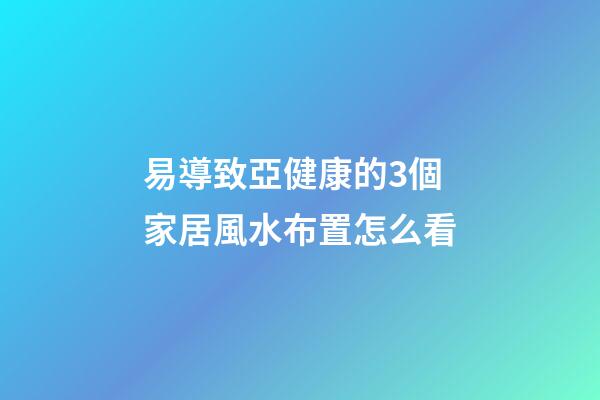 易導致亞健康的3個家居風水布置怎么看