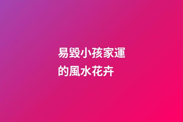 易毀小孩家運的風水花卉