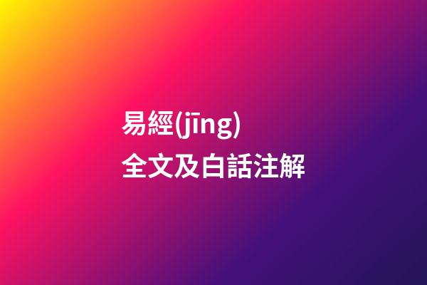 易經(jīng)全文及白話注解